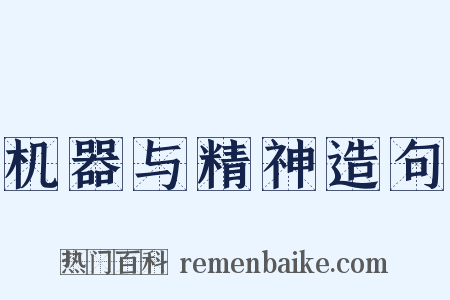 机器与精神造句是什么意思的图片